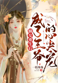嫡女重生後成了王爺的心尖寵小說