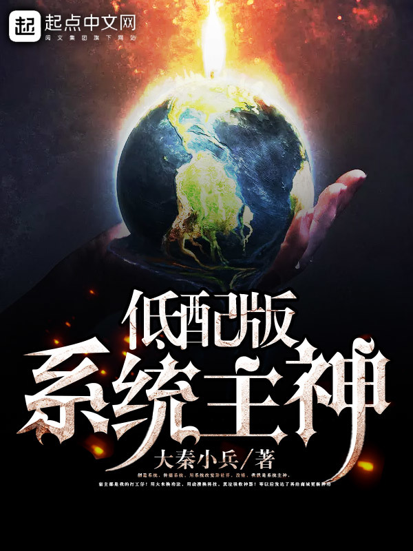 低配版系統主神小說