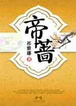 帝薔小說