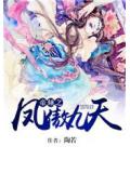 帝傾之鳳傲九天小說