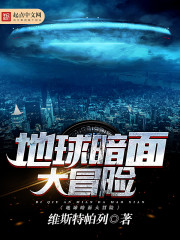 地球暗面大冒險小說