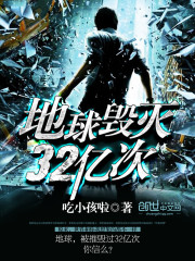 地球毀滅32億次小說