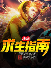 地球求生指南小說