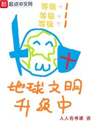 地球文明升級中小說
