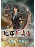 地球修真者小說
