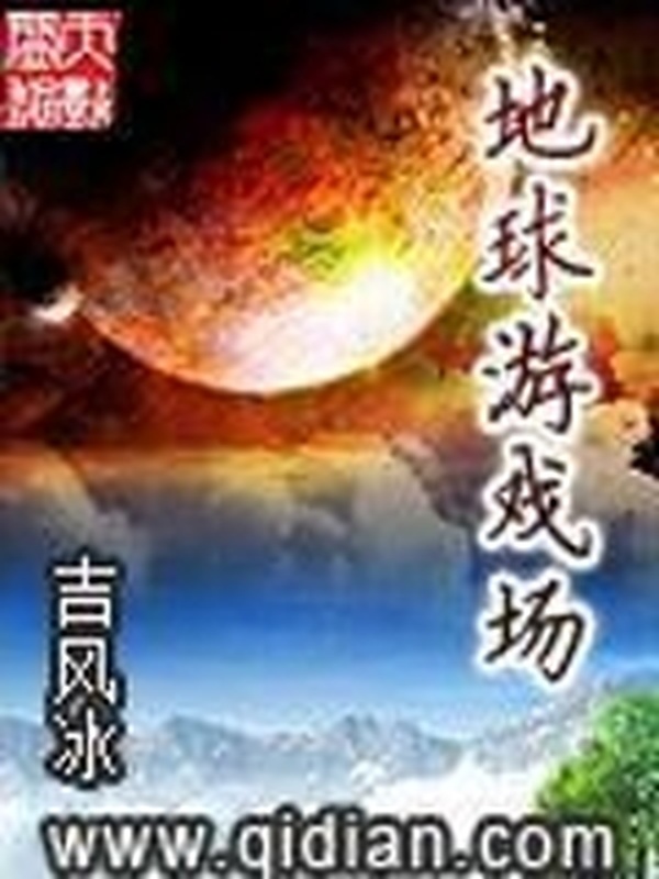 地球遊戲場小說