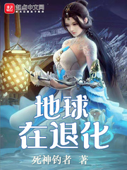 地球在退化小說