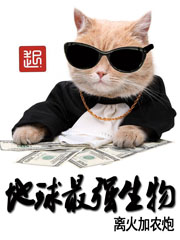 地球最強生物小說