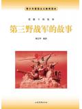第三野戰軍的故事小說