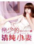 帝少的清純小妻小說