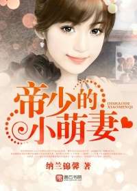 帝少的小萌妻小說