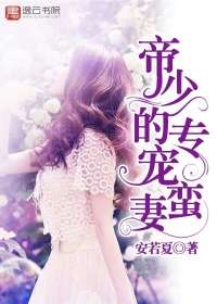 帝少的專寵蠻妻小說