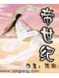 帝世紀小說