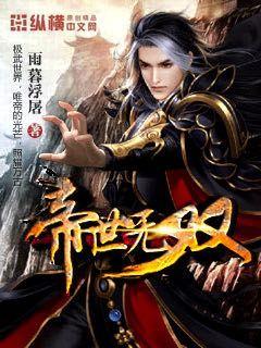 帝世無雙小說