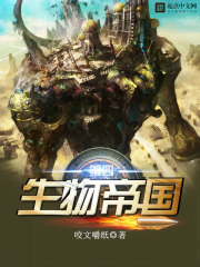 第四生物帝國小說