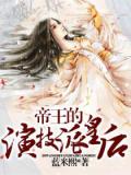 帝王的演技派皇后小說