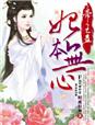 帝王蠱,妃本無心小說