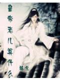 帝王男寵:皇帝老兒算什麼小說
