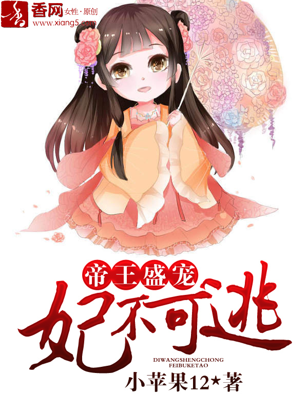 帝王盛寵，妃不可逃小說