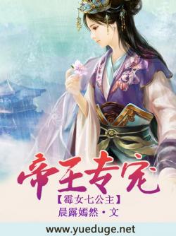 帝王專寵：黴女七公主小說