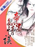 帝心蠱，多情誤小說