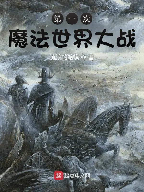 第一次魔法世界大戰小說