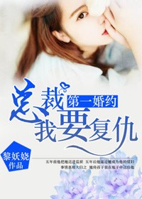第一婚約：總裁，我要復仇小說