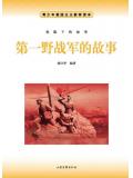 第一野戰軍的故事小說