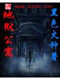 地獄公小說