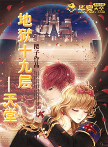 地獄十九層——天堂小說