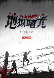 地獄曙光小說