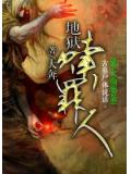 地獄贖罪人小說
