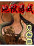 地獄遊戲小說