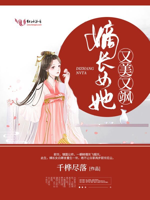 嫡長女她又美又颯小說