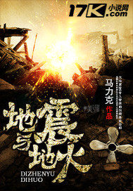 地震與地火小說