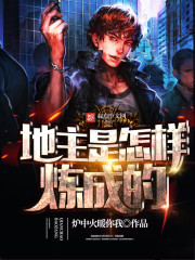 地主是怎樣煉成的小說