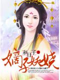 嫡子妖嬈小說