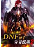 DNF槍手異界縱橫2小說