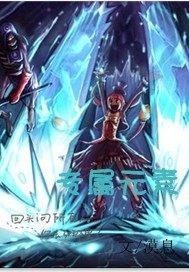 DNF無限元素師小說