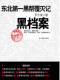 東北第一黑幫覆滅記：黑檔案小說