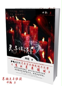東北靈異詭談小說