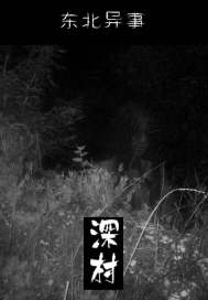 東北異事：深村小說