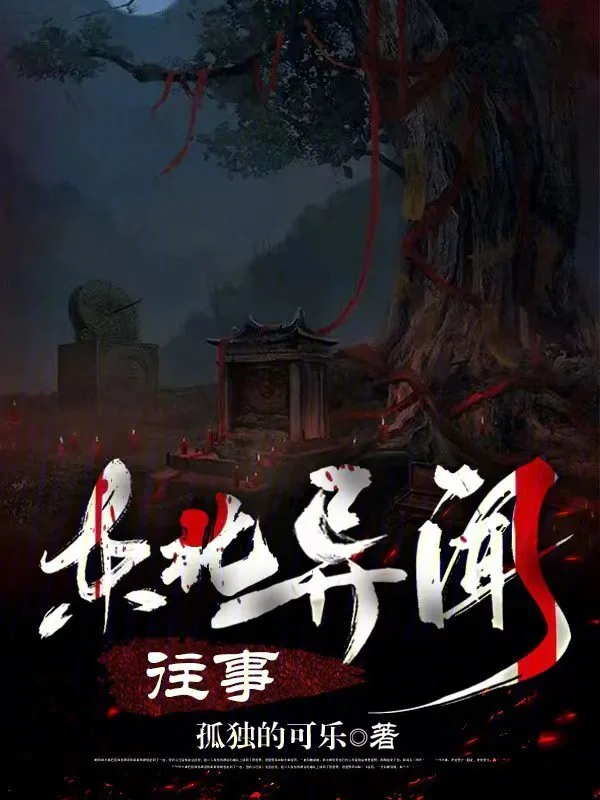 東北異聞往事小說