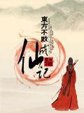東方不敗成仙記小說