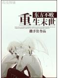 東方不敗重生末世小說