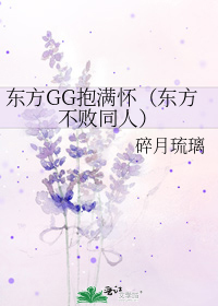 東方GG抱滿懷（東方不敗同人）小說