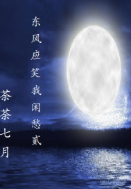 東風應笑我閒愁貳小說