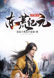 東荒紀元小說