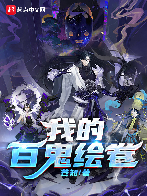 東京：我的百鬼繪卷小說