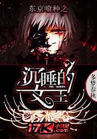 東京喰種之沉睡的女王小說
